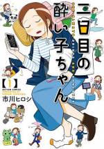 <b>作品内容:</b><br>グルメ雑誌『月刊ノムクー』の編集者・中村よいこはお酒を飲むのが大好きな独身女子! みんなでワイワイ、ひとりでしっぽり、美味しい食事のために…日々の喜怒哀楽をアルコールと共に明日への活力へ!! しかし、飲みすぎた翌日にも色んなドラマが待っていて!? 楽しく飲んだ次の日の出来事もワンセットで描く、前代未聞の二日酔いコメディ!!