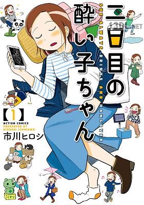 [市川ヒロシ] 二日目の酔い子ちゃん 第01-02巻