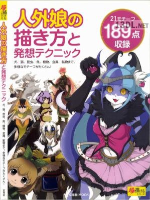 人外娘の描き方と発想テクニック 犬, 猫, 昆虫, 魚, 植物, 金属, 鉱物まで, 多様なモチーフがたくさん!