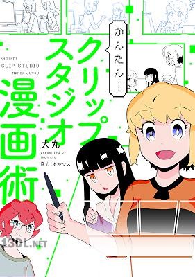 かんたん！クリップスタジオ漫画術