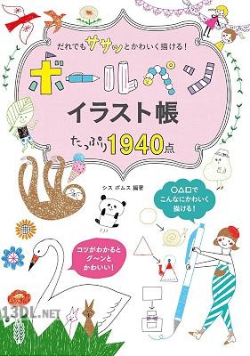 だれでもササッとかわいく描ける！ボールペンイラスト帳たっぷり1940点