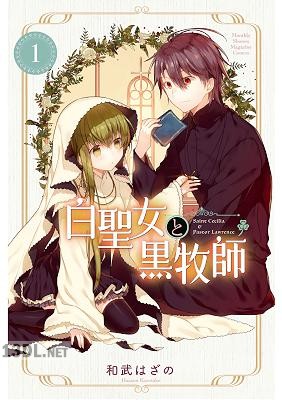 [和武はざの] 白聖女と黒牧師 第01-11巻