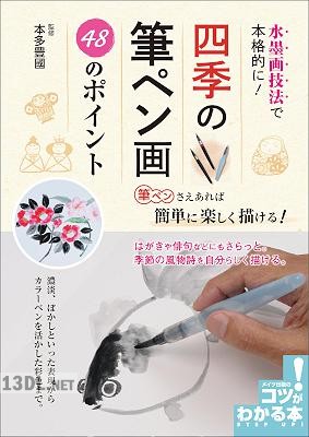 水墨画技法で本格的に！四季の筆ペン画　48のポイント