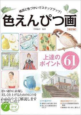 色えんぴつ画上達のポイント61 - 構図と色づかいでステップアップ！(改訂版)