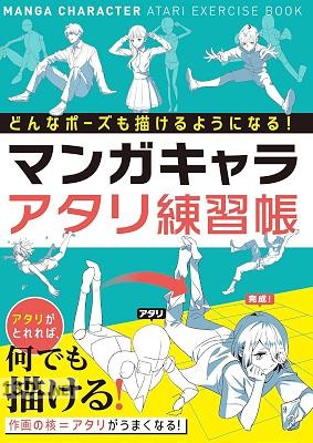 どんなポーズでも描けるようになる！ マンガキャラアタリ練習帳