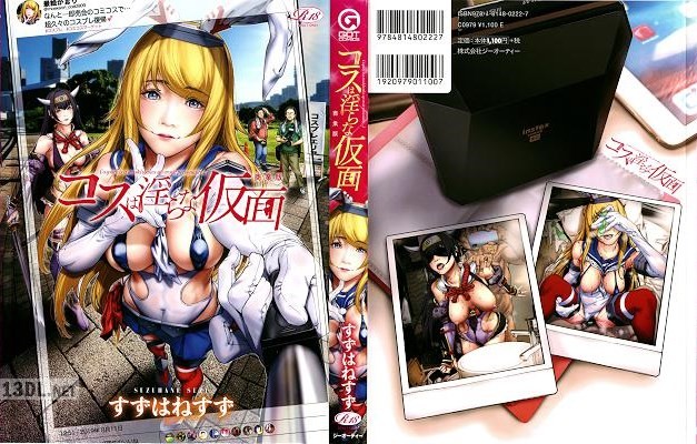 [すずはねすず] コスは淫らな仮面 商業版