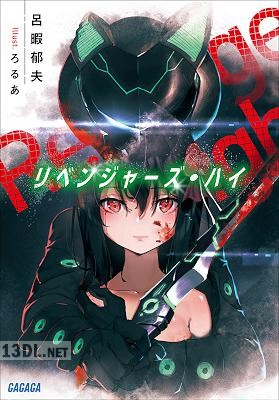 [呂暇郁夫] リベンジャーズ・ハイ