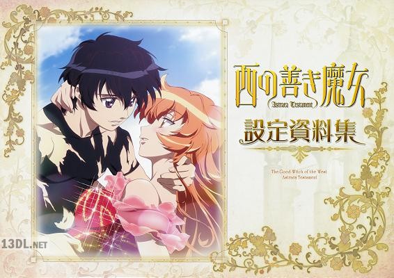 西の善き魔女 設定資料集