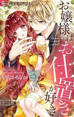 [もりなかもなか] お嬢様はお仕置きが好き 第01-05巻