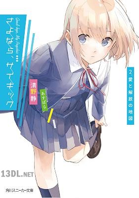 [清野静] さよなら、サイキック 第01-02巻