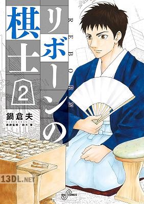 [鍋倉夫] リボーンの棋士 第01-02巻