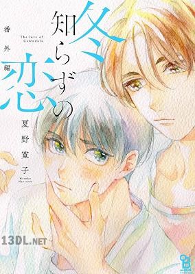 [夏野寛子] 冬知らずの恋 番外編