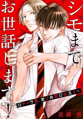 [近藤旭] シモまでお世話します！～チャラ男、まじめ君に仕える～【合冊版】