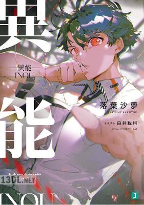 [落葉沙夢] —異能—【電子特典付き】