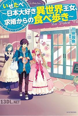 [川岸殴魚] いせたべ ～日本大好き異世界王女、求婚からの食べ歩き～