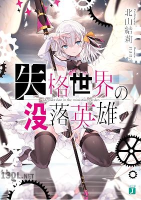 [北山結莉] 失格世界の没落英雄【電子特典付き】