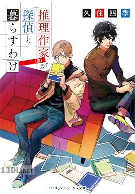 [久住四季] 推理作家（僕）が探偵と暮らすわけ