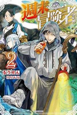 [るうせん] 週末冒険者 第01-02巻