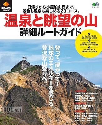 温泉と眺望の山 詳細ルートガイド