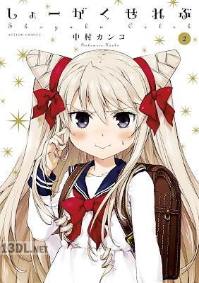 [中村カンコ] しょーがくせれぶ 第01-02巻