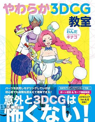 [わんだ,  キナコ] やわらか3DCG教室