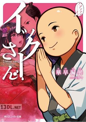 [華早漏曇] イックーさん