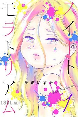[たまいずみ] スイートモラトリアム 第01巻