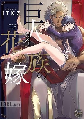 [ITKZ] 巨人族の花嫁