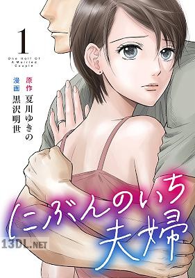 [黒沢明世×夏川ゆきの] にぶんのいち夫婦 第01-07巻