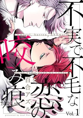 [百合アズル] 不実で不毛な恋の咬み痕【分冊版】