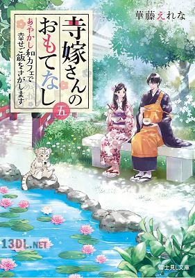 [華藤えれな] 寺嫁さんのおもてなし 第01-05巻