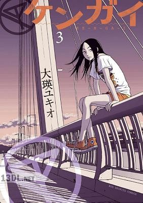 [大瑛ユキオ] ケンガイ 第01-03巻