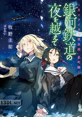 [牧野圭祐] 銀河鉄道の夜を越えて～月とライカと吸血姫 星町編～