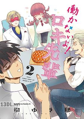 [柳ゆき助] 働かないよ！ロキ先輩 全02巻