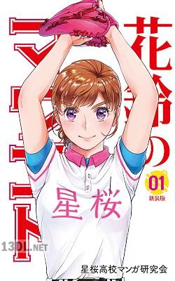 [角谷健耀知×星桜高校マンガ研究会] 花鈴のマウンド 第01巻