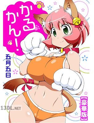[五月五日] かるかん!【豪華版】