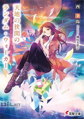 [西条陽] 世界の果てのランダム・ウォーカー 第01-03巻