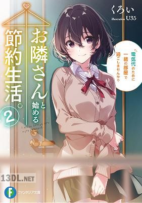 [くろい] お隣さんと始める節約生活。 電気代のために一緒の部屋で過ごしませんか？ 第01-02巻