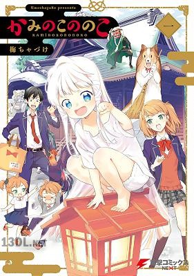 [梅ちゃづけ] かみのこののこ 第01-02巻