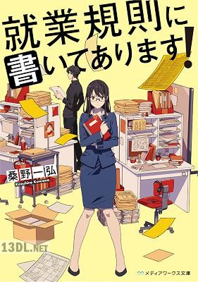 [桑野一弘] 就業規則に書いてあります！