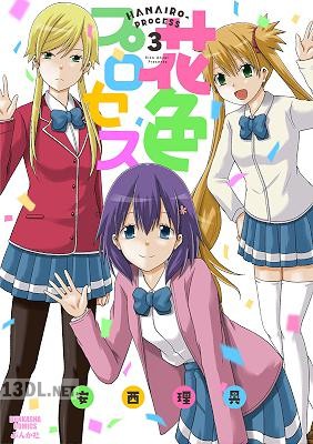 [安西理晃] 花色プロセス 第01-03巻