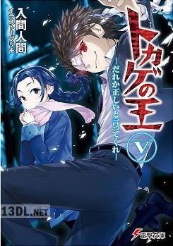 [入間人間] トカゲの王 第01-05巻