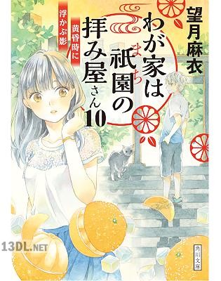 [望月麻衣] わが家は祇園の拝み屋さん 第01-13巻