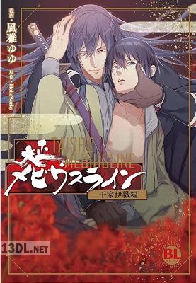 [風雅ゆゆ] 大正メビウスライン―千家伊織編―【単行本版】