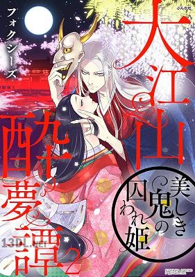 [フォクシーズ] 大江山酔夢譚 美しき鬼の囚われ姫 第01-02巻
