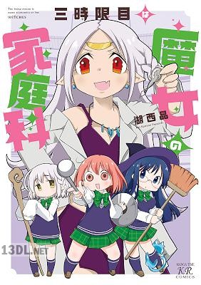 [湖西晶] 三時限目は魔女の家庭科