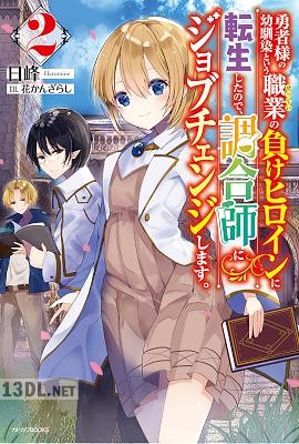 [日峰] 勇者様の幼馴染という職業の負けヒロインに転生したので、調合師にジョブチェンジします。 第01-02巻