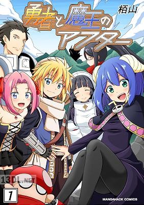 [栢山] 勇者と魔王のアフター 第01巻