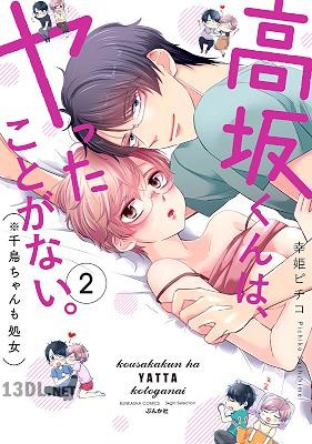 [幸姫ピチコ] 高坂くんは、ヤったことがない。（※千鳥ちゃんも処女）第01-02巻