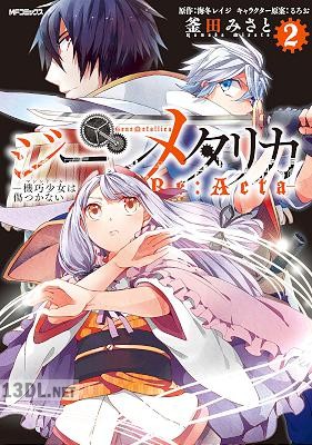 [釜田みさと] ジーンメタリカ-機巧少女は傷つかない Re：Acta- 全02巻